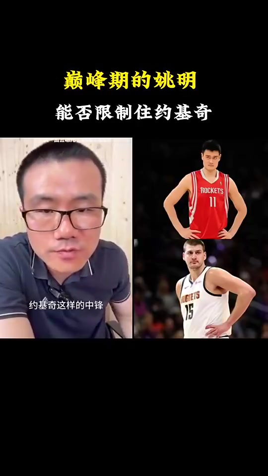 巔峰姚明能否限制住約基奇？徐靜雨：那肯定不行，只能兩人互爆