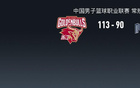 浙江大勝同曦，瓊斯29+8，費爾德得12分