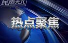 姚明卸任，中國籃球進入“郭時代”。