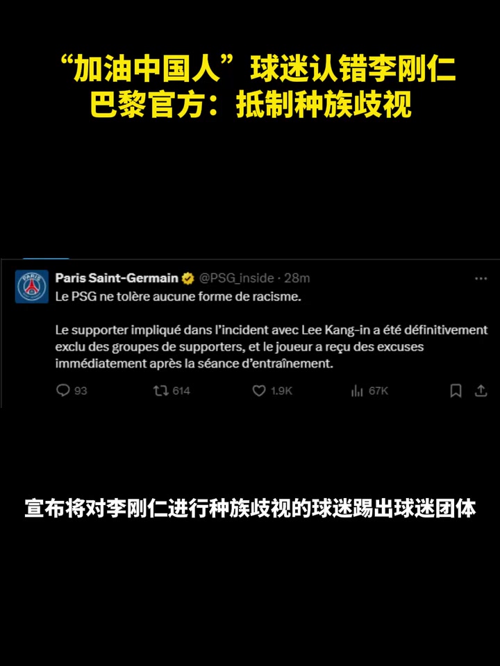 這……？“加油中國人” 球迷認錯李剛仁 巴黎官方：抵制種族歧視