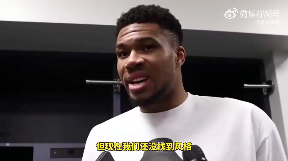 字母哥此前采訪：我們到現(xiàn)在還沒確定風(fēng)格，找到贏球辦法