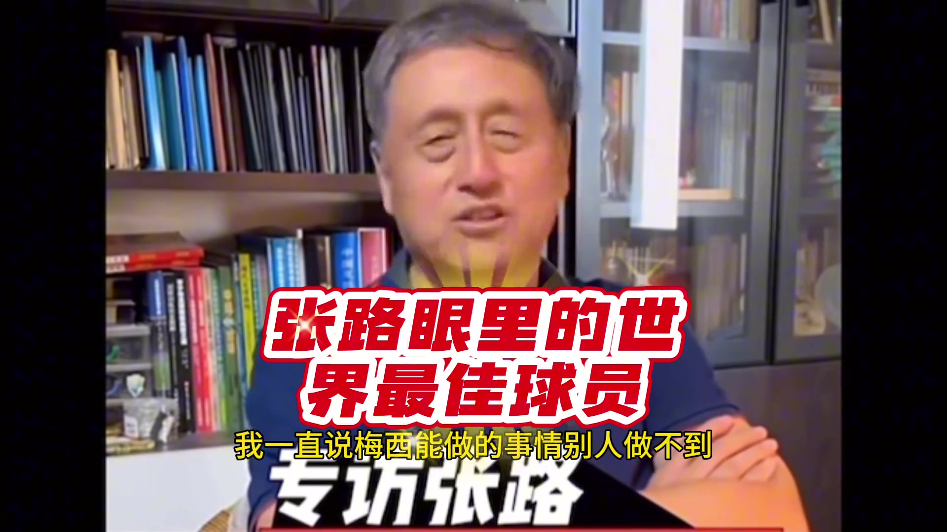 張路：梅西技術(shù)能力實(shí)在太強(qiáng)，他做得到別人都做不到