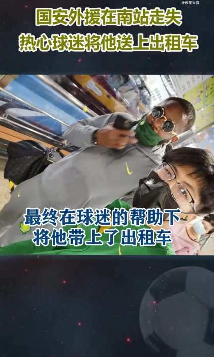 當(dāng)年暖心的國安球迷將“迷路”的巴坎布送上出租車