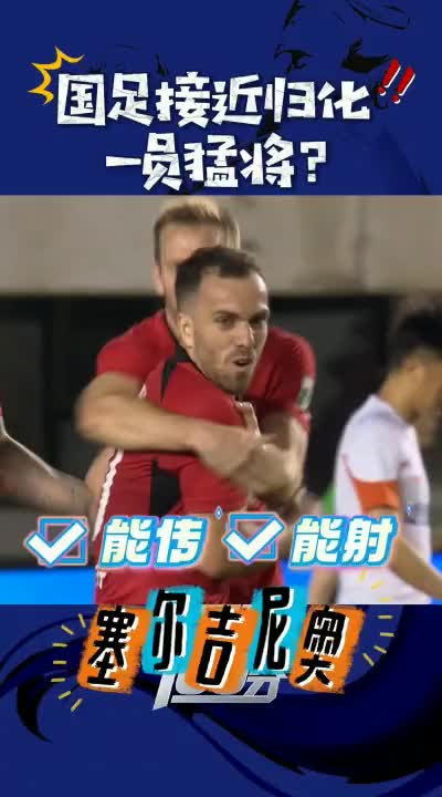 一員中場猛將，你看好塞爾吉尼奧加盟國安馳援國足嗎？