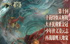 第十回同曦VS青島，少年再戰(zhàn)雄鷹寬。