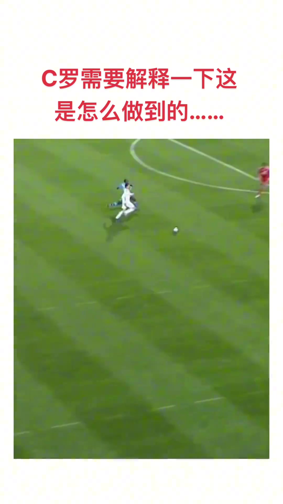 C羅需要解釋一下，這是怎么做到的....