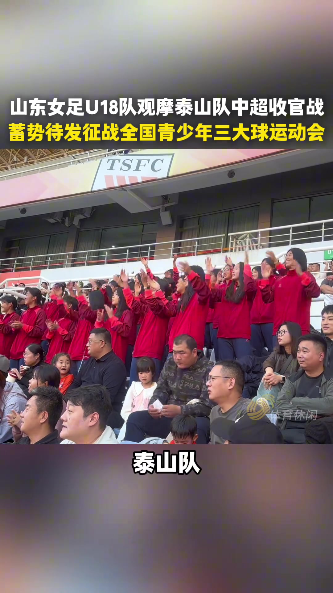 山東女足U18隊(duì)觀摩泰山隊(duì)收官戰(zhàn)，蓄勢(shì)待發(fā)征戰(zhàn)全國(guó)三大球運(yùn)動(dòng)會(huì)