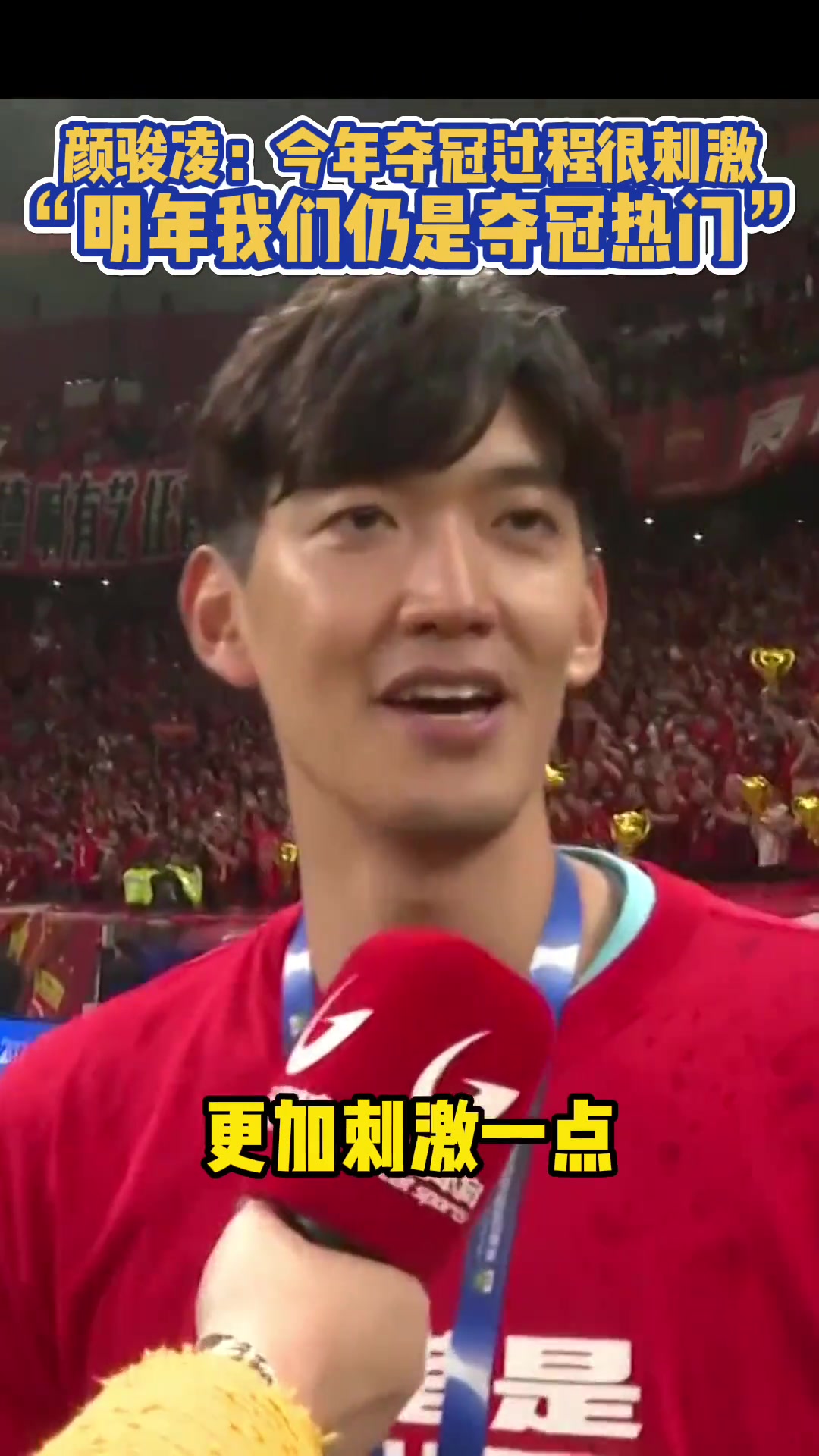 顏駿凌：今年聯(lián)賽奪冠很刺激，明年我們?nèi)允菉Z冠熱門