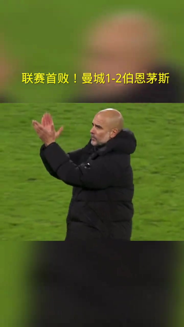 傷兵滿營！瓜帥曼城聯(lián)賽首敗！羅德里傷缺、德布勞內(nèi)未登場！