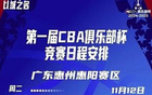 CBA俱樂部杯四區(qū)賽程發(fā)布，11月12日同步開賽。