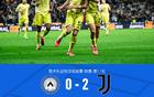 劍南春勝尤文，薩沃納進(jìn)球，圖拉姆造烏龍2-0烏迪內(nèi)斯。