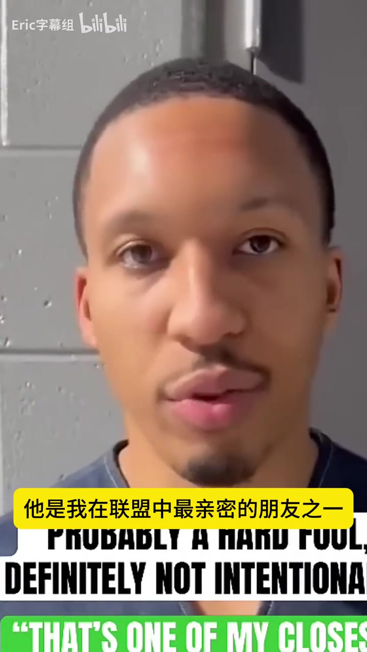 格威：我不是故意傷害塔圖姆的，我們是兄弟，我永遠(yuǎn)支持他！