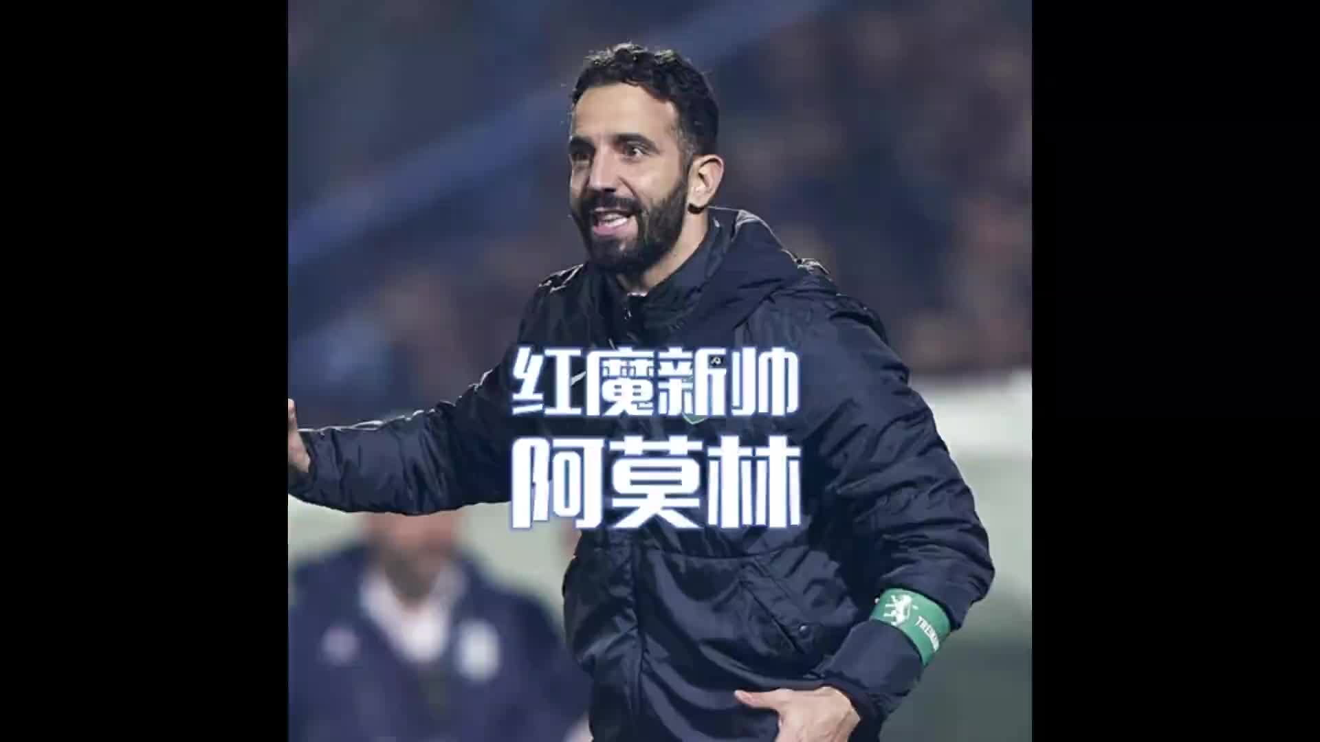 同時被曼聯(lián)曼城利物浦看中的男人！阿莫林到底有什么魅力？