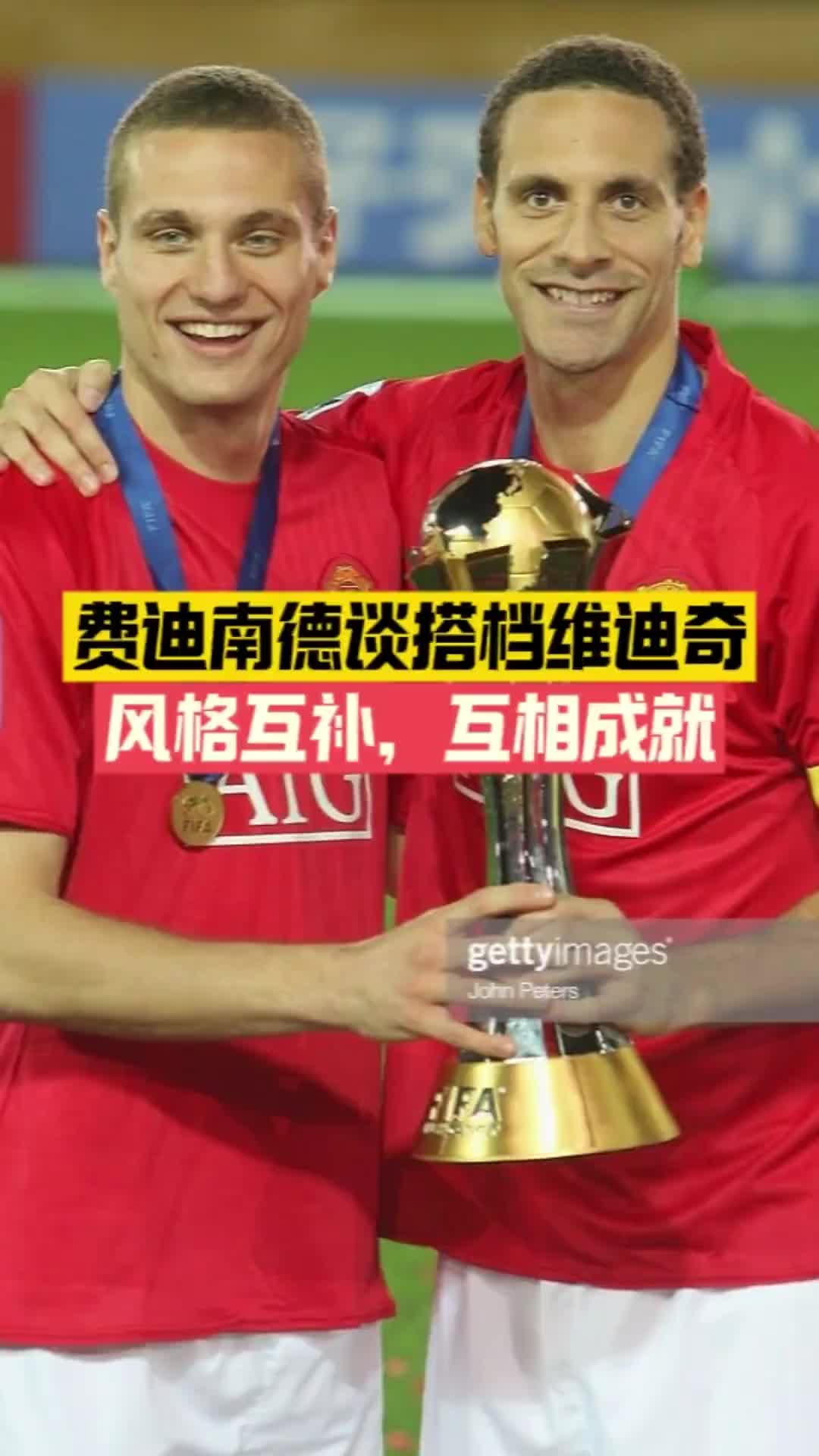 費(fèi)迪南德談與維迪奇搭檔：我倆是風(fēng)格互補(bǔ)，互相成就！