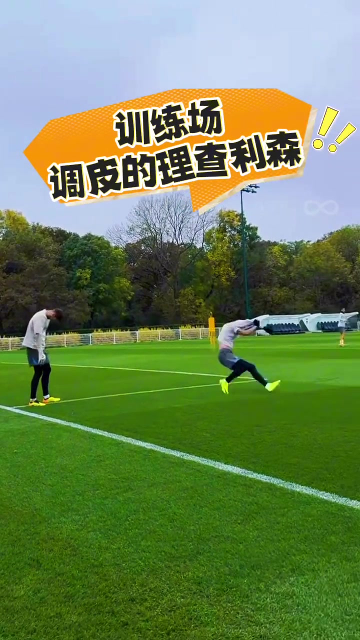 理查利森訓(xùn)練場調(diào)皮可愛的一面