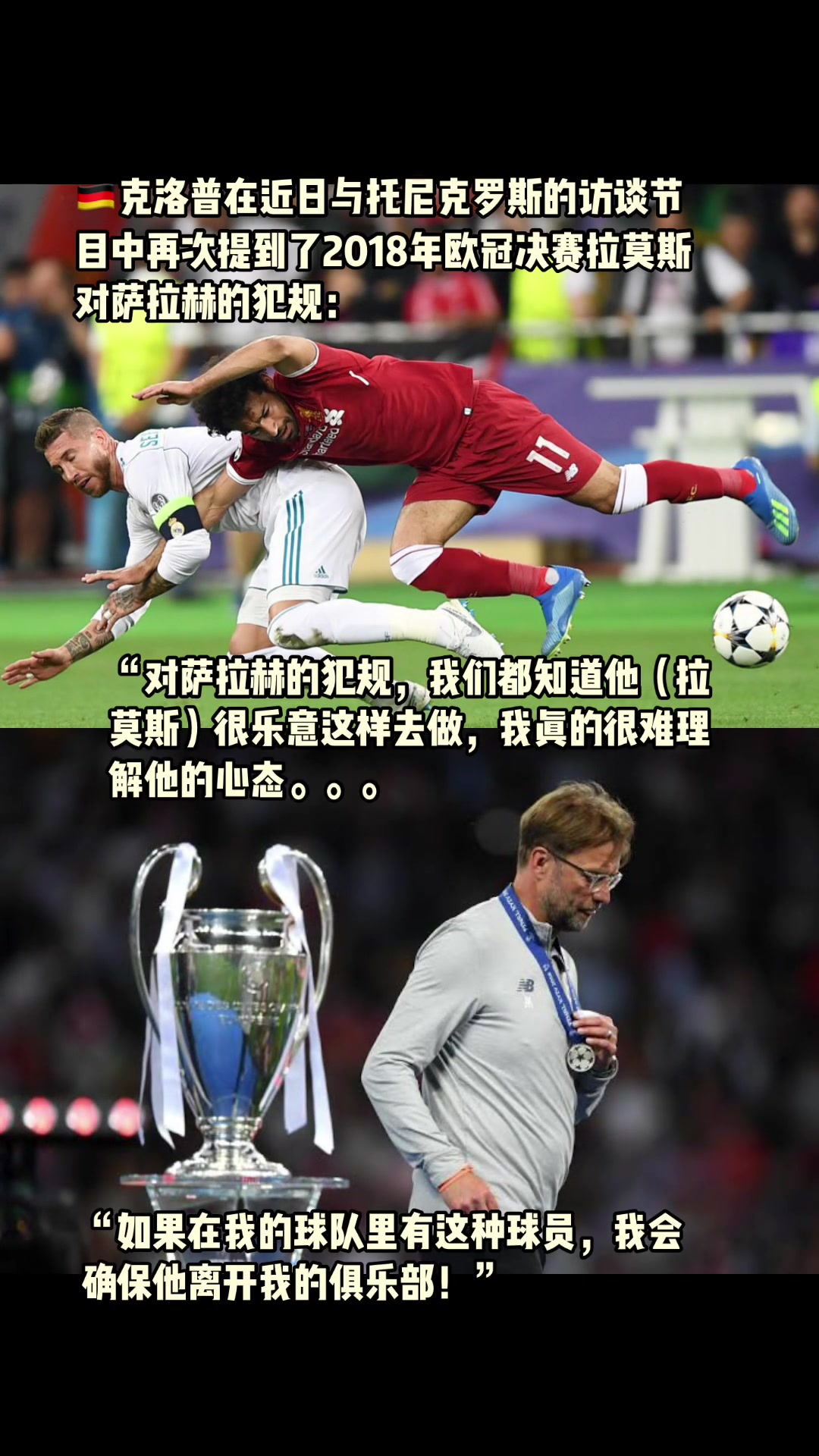 克洛普再次談到拉莫斯對(duì)薩拉赫的犯規(guī)