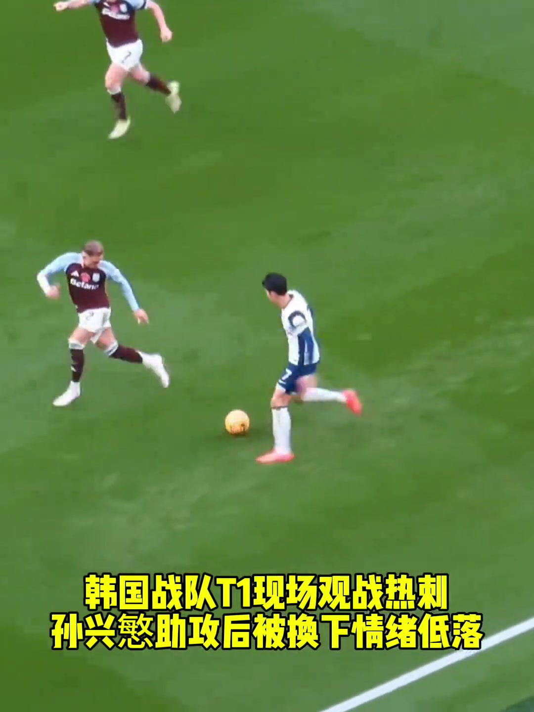 韓國(guó)戰(zhàn)隊(duì)T1現(xiàn)場(chǎng)觀戰(zhàn)熱刺，孫興慜助攻后被換下情緒低落