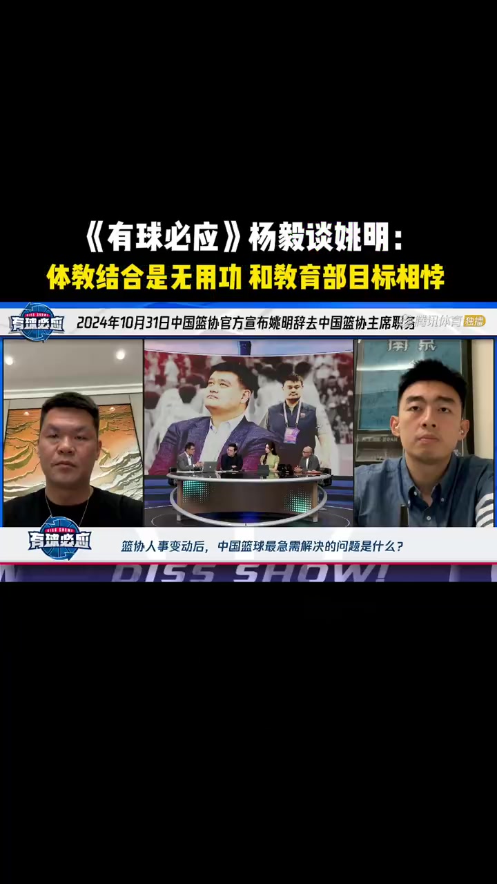 楊毅：我很想問大姚覺不覺得自己做了很多無用功，其實(shí)自己并不怎么了解中國體育系統(tǒng)