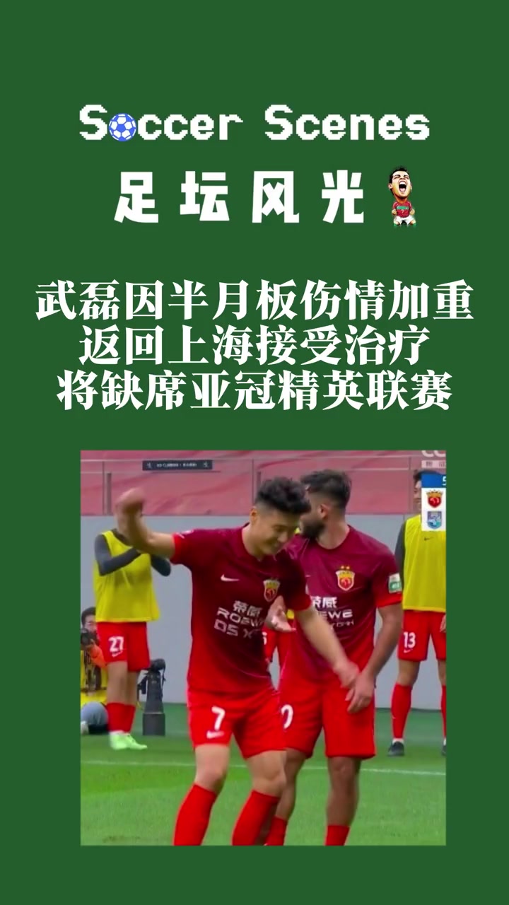 海港跟隊：武磊半月板傷情加重??？現(xiàn)已返回上海治療
