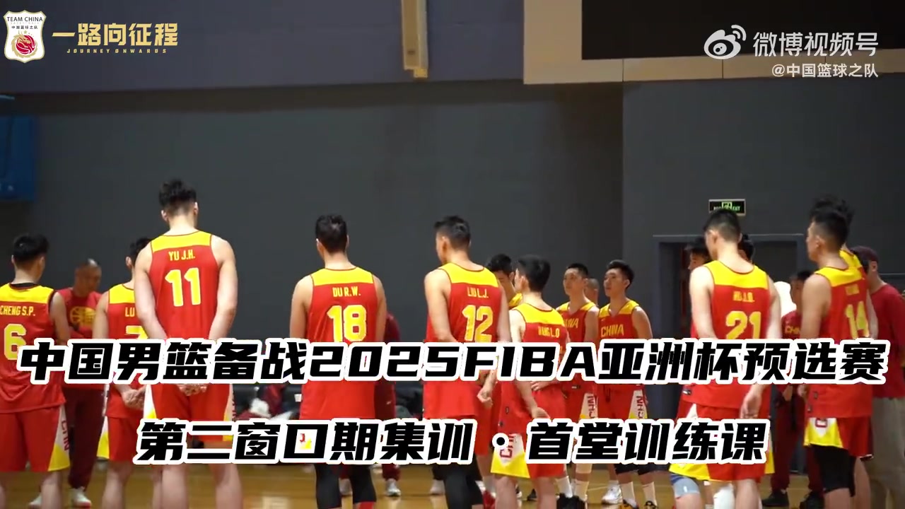 干勁滿滿！中國男籃集結(jié)備戰(zhàn)FIBA亞洲杯預(yù)選賽第二窗口期