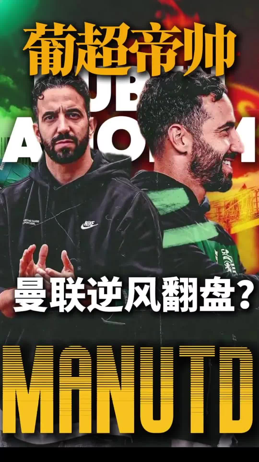 大勝曼城獻(xiàn)上投名狀！阿莫林難道真有東西？