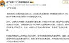 遼寧男籃深夜聲明：抵制“飯圈”亂象，將收集證據(jù)。