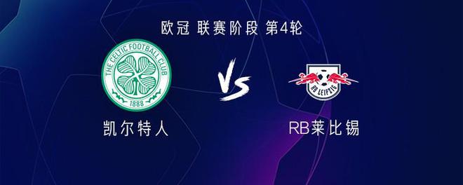 凱爾特人VS萊比錫：大然亨梧首發(fā)，謝什科出戰(zhàn)