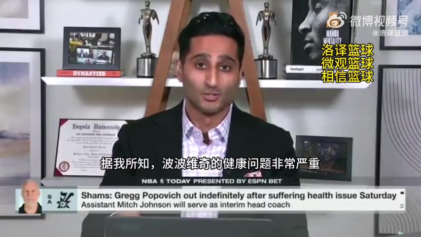 Shams：波波維奇的健康問題很嚴(yán)重，他不確定何時能夠回歸