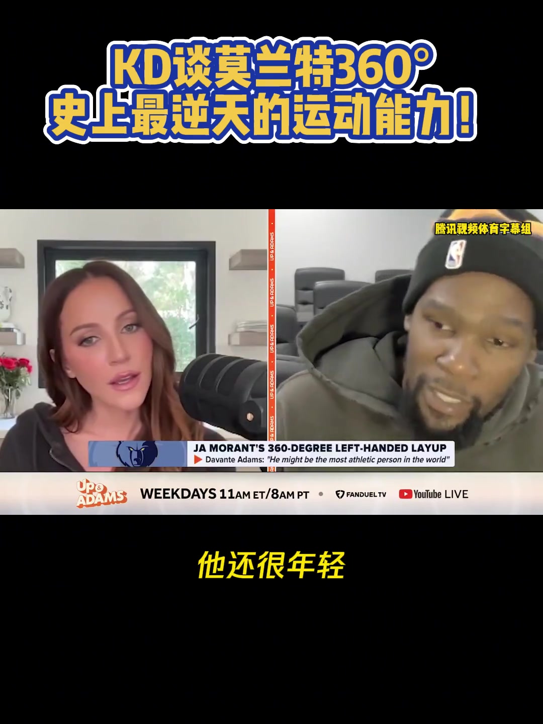 杜蘭特與美女記者談莫蘭特360：逆天！但我不會去碰這個的