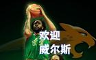 54+9猛將空降沈陽(yáng)，威爾斯助遼籃四連冠？待官宣！