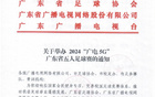 2024廣電5G足球賽，廣東招募成年組U16-19組隊員