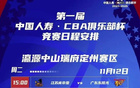 CBA俱樂部杯啟幕，廣州隊赴河北定州備戰(zhàn)！