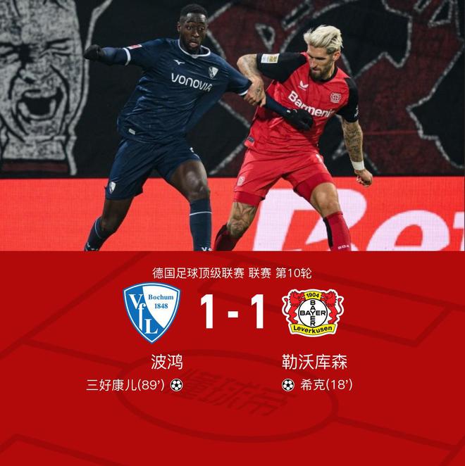 波鴻勒沃庫森1-1，?？诉M球，康兒平球