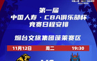 賽事預告：首屆CBA俱樂部杯，浙江方興渡今日出征！