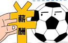足球報：中超堅持限薪，防“金元足球”再現(xiàn)