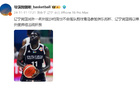媒體：沙約克缺席CBA俱樂部杯，遼寧男籃單外援弗格出戰(zhàn)。