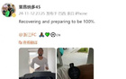 浙江外援萊納多曬恢復(fù)訓(xùn)練，備戰(zhàn)百分百狀態(tài)。
