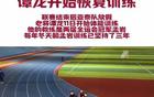 吉體局：賽后休8天，譚龍恢復(fù)訓(xùn)練