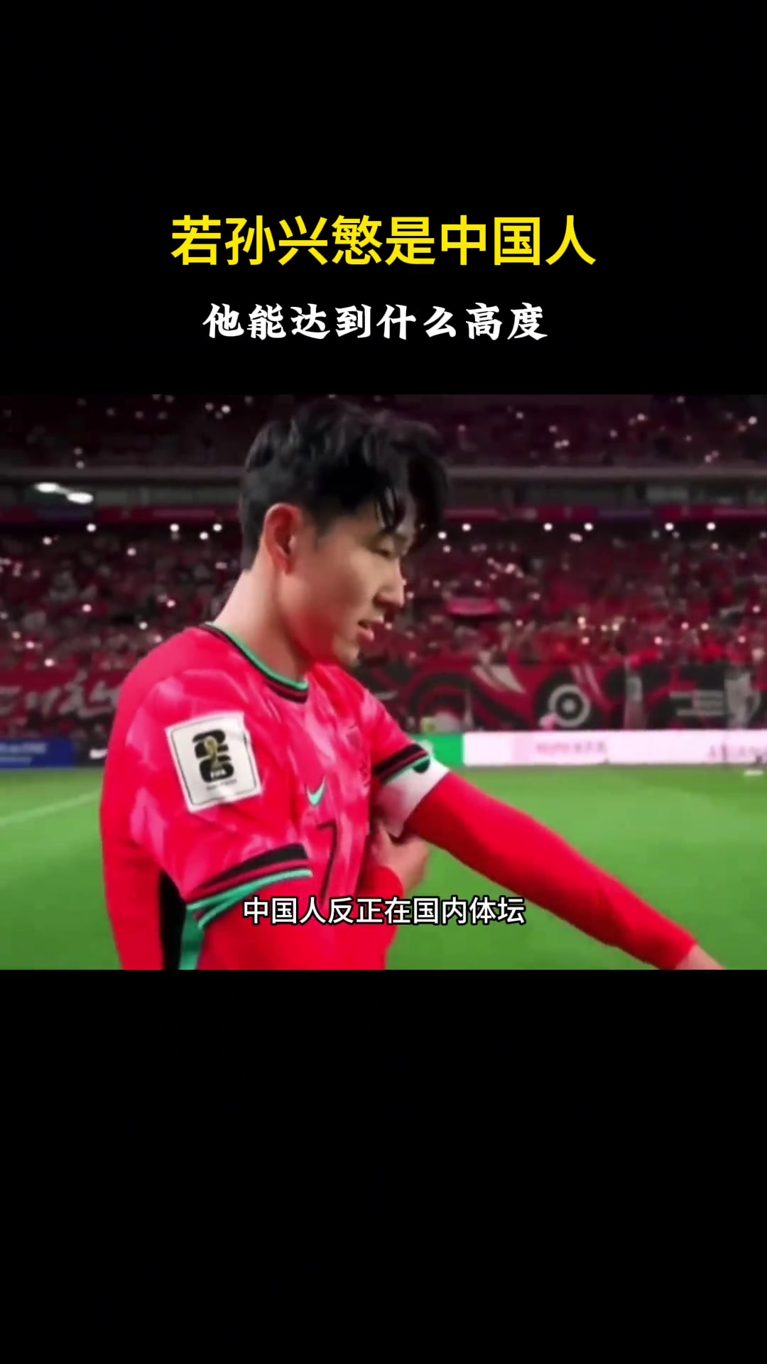 徐靜雨：如果孫興慜是中國(guó)人，絕對(duì)中國(guó)體壇歷史第一人
