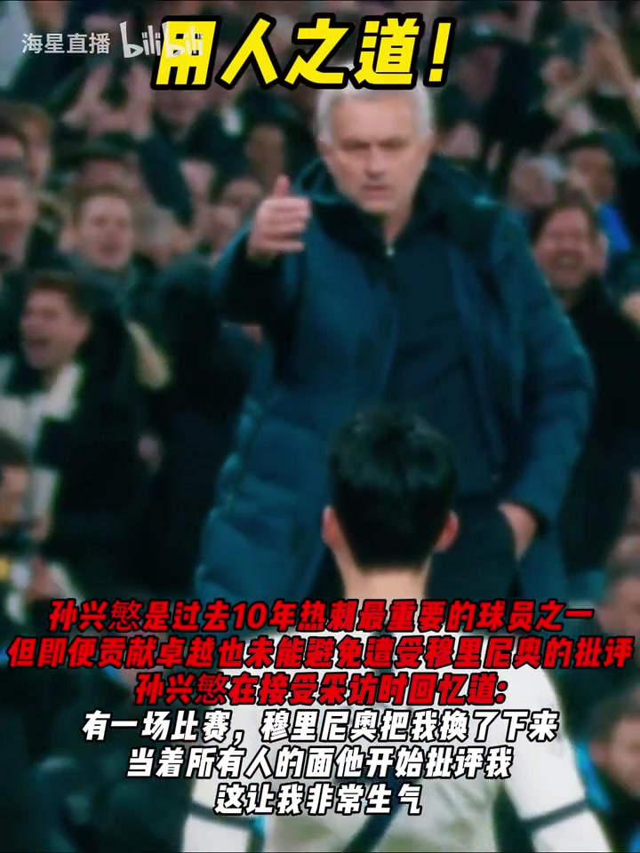 孫興慜：穆里尼奧曾羞辱我，后來(lái)他說(shuō)是打擊最好的球員來(lái)威懾球隊(duì)