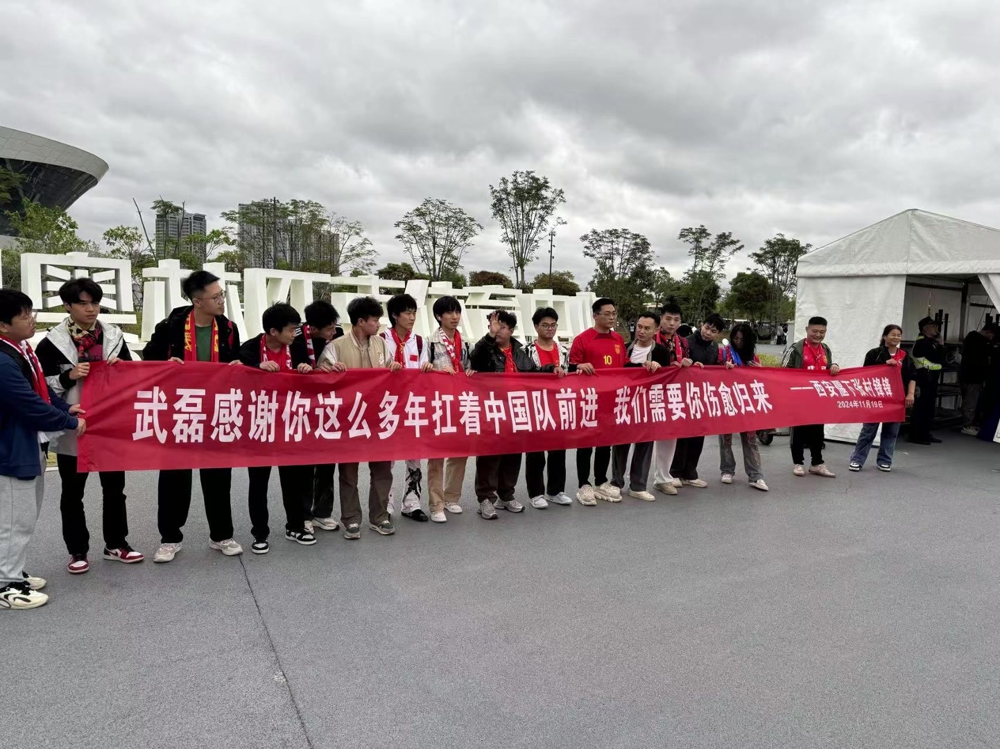 武磊33歲生日！國足場(chǎng)外球迷舉橫幅：感謝多年來扛著國足前進(jìn)