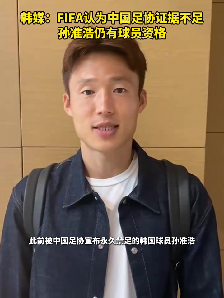 反轉(zhuǎn)？韓媒：FIFA認(rèn)為中國(guó)足協(xié)證據(jù)不足 孫準(zhǔn)浩仍有球員資格