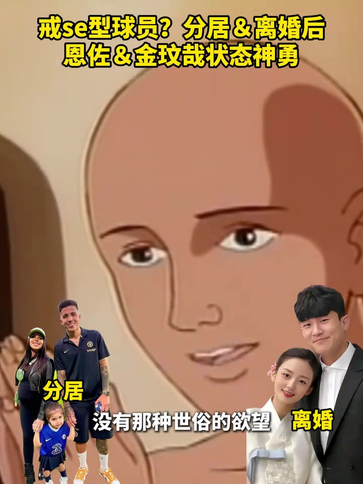 女人只會(huì)影響我的狀態(tài)！恩佐和金玟哉離開(kāi)伴侶后狀態(tài)神勇！