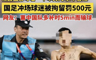 中華男，不敗精神！裸身球迷罰五百，國足失球受其害。