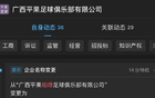 廣西平果哈嘹更名為平果足球俱樂部