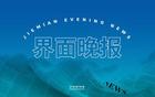 國(guó)足主帥李鐵涉案巨額，一審20年；發(fā)改委推進(jìn)民促法出臺(tái)