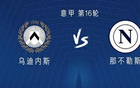 那不勒斯烏迪內(nèi)斯客戰(zhàn)，盧卡庫(kù)領(lǐng)銜三將出征