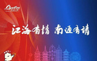 江海情深，南通邀您！CBA賽區(qū)倒計(jì)時(shí)啟幕。