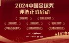 2024金球獎評選啟動，大連英博三人參選雙獎！