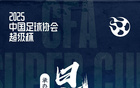 上海德比，2025超級杯2月7日昆山開賽。